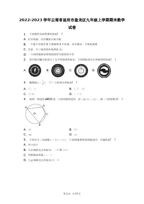 2022-2023学年云南省昆明市盘龙区九年级上学期期末数学试卷+答案解析(附后)