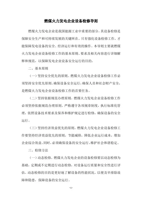 燃煤火力发电企业设备检修导则