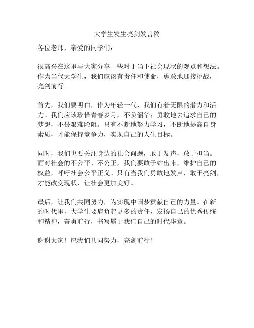 大学生发生亮剑发言稿