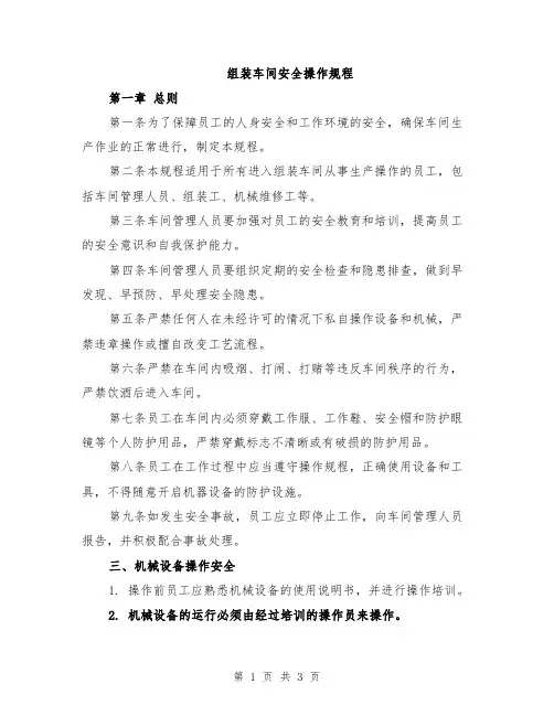 组装车间安全操作规程