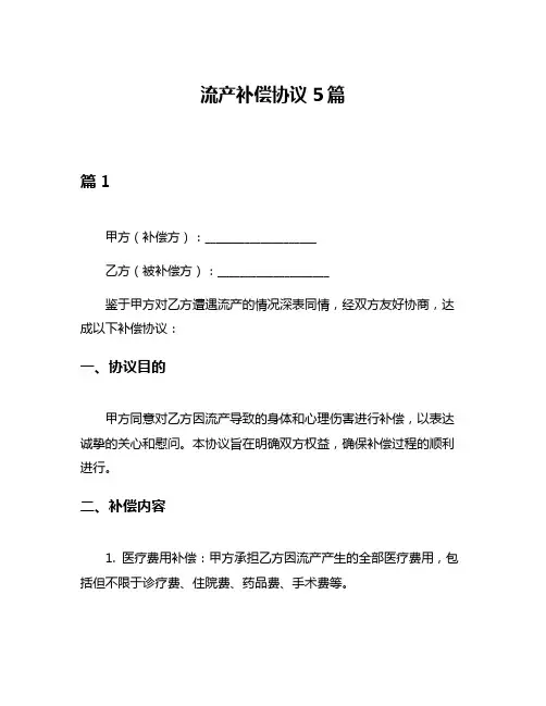流产补偿协议5篇