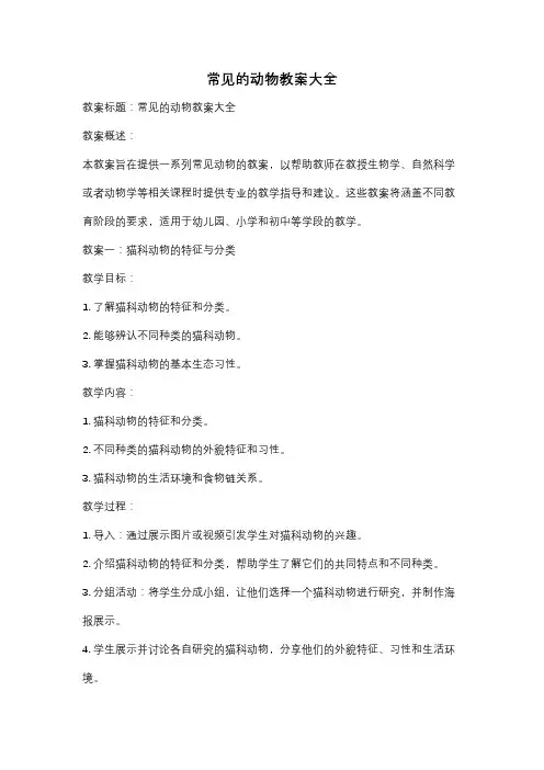 常见的动物教案大全