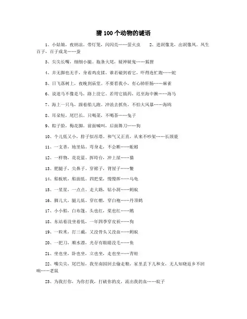 猜100个动物的谜语