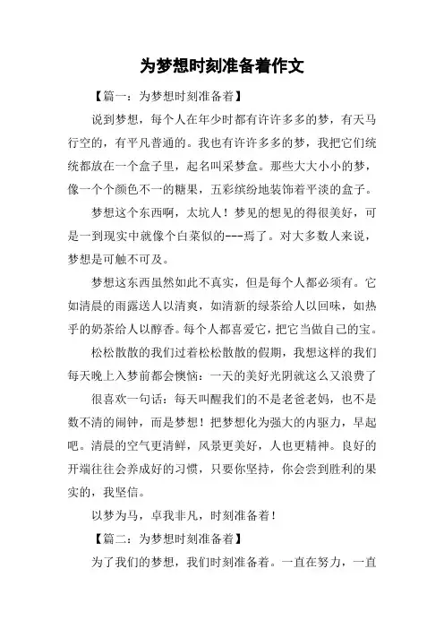 为梦想时刻准备着作文