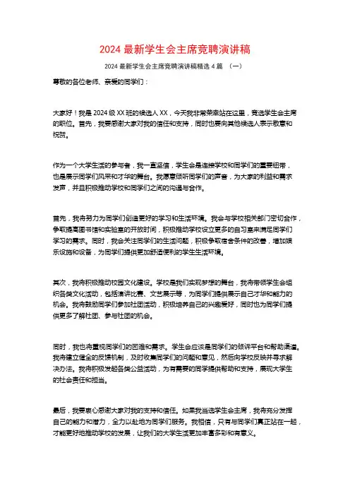2024最新学生会主席竞聘演讲稿4篇