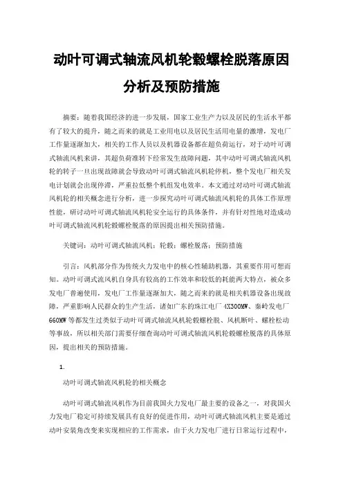 动叶可调式轴流风机轮毂螺栓脱落原因分析及预防措施