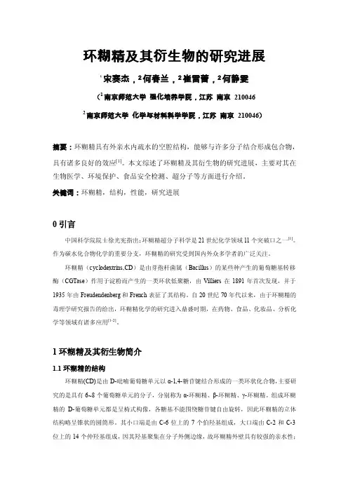 环糊精及其衍生物的研究进展-欢迎访问南京师范大学