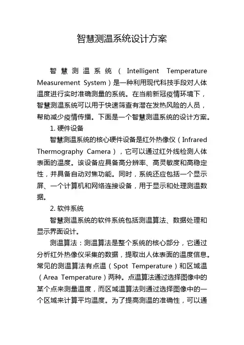 智慧测温系统设计方案,1200字