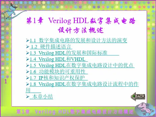Verilog HDL数字集成电路设计原理与应用 作者 蔡觉平_ 第1章