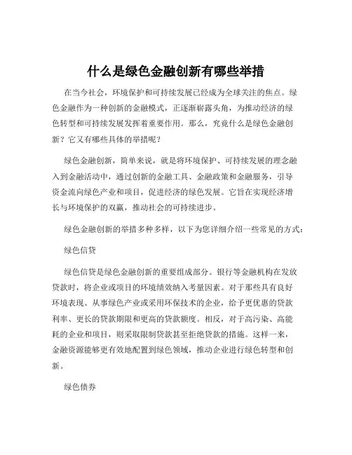 什么是绿色金融创新有哪些举措