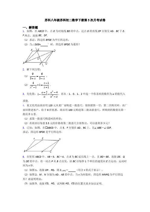 苏科八年级苏科初二数学下册第3次月考试卷