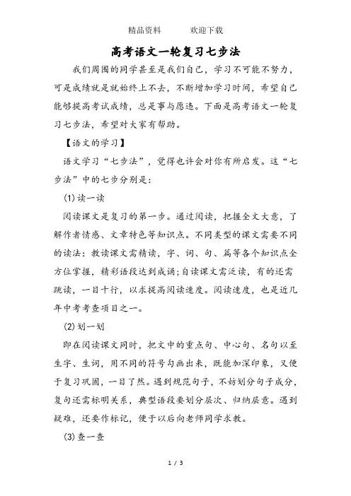 高考语文一轮复习七步法