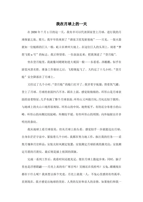 我在月球上的一天_初中初一作文800字