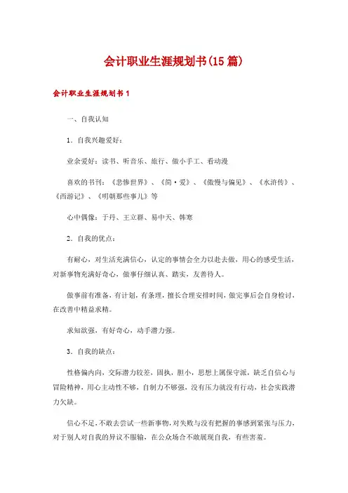 会计职业生涯规划书(15篇)