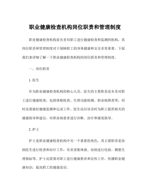 职业健康检查机构岗位职责和管理制度