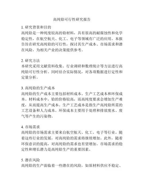 高纯铪可行性研究报告