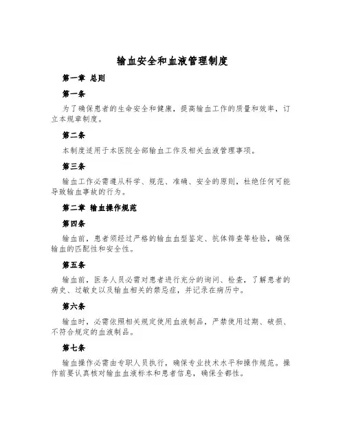 输血安全和血液管理制度