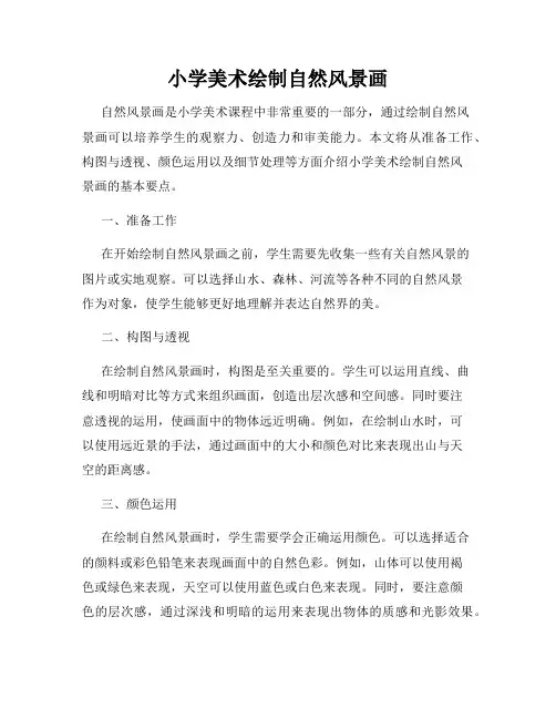 小学美术绘制自然风景画