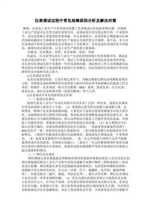 仪表调试过程中常见故障原因分析及解决对策