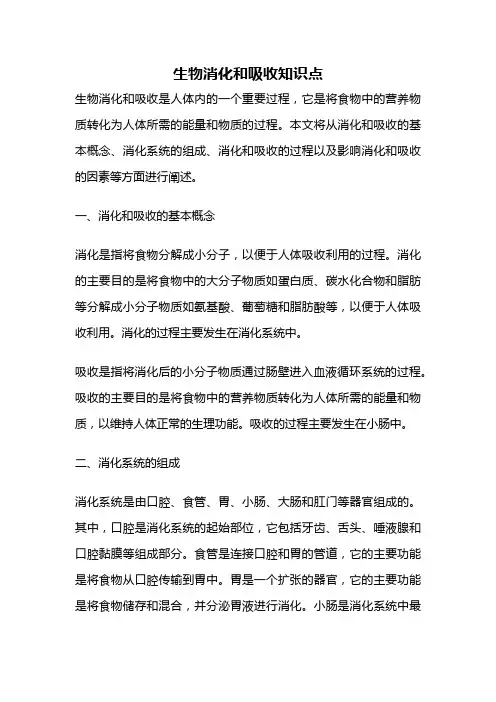 生物消化和吸收知识点