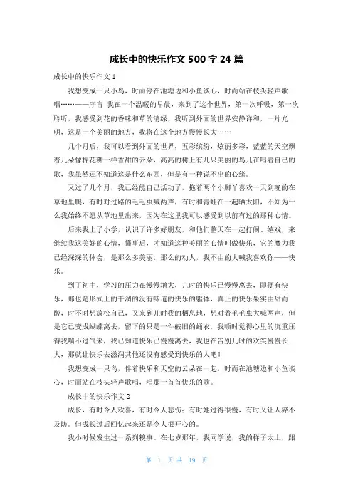成长中的快乐作文500字24篇