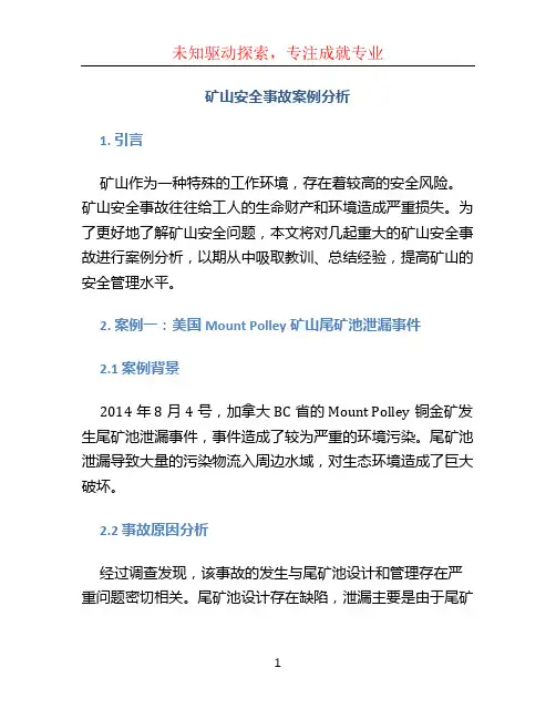 矿山安全事故案例分析