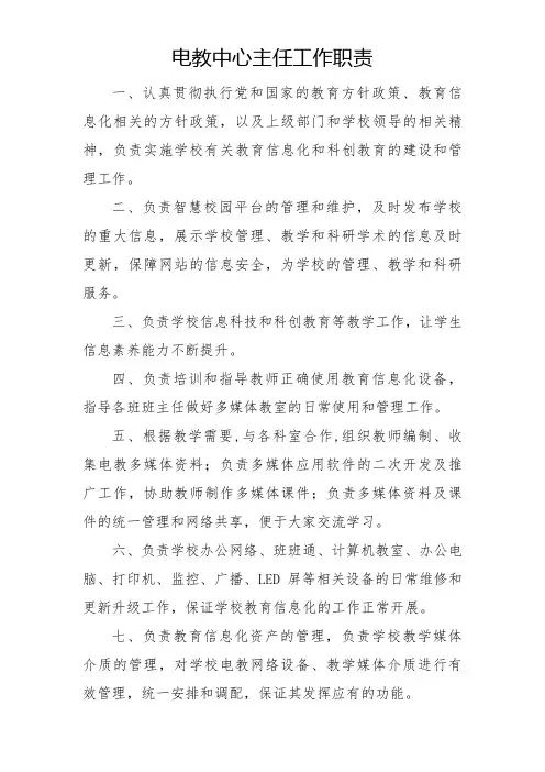 学校电教中心主任工作职责
