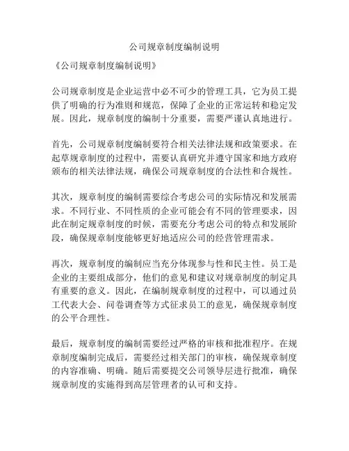 公司规章制度编制说明