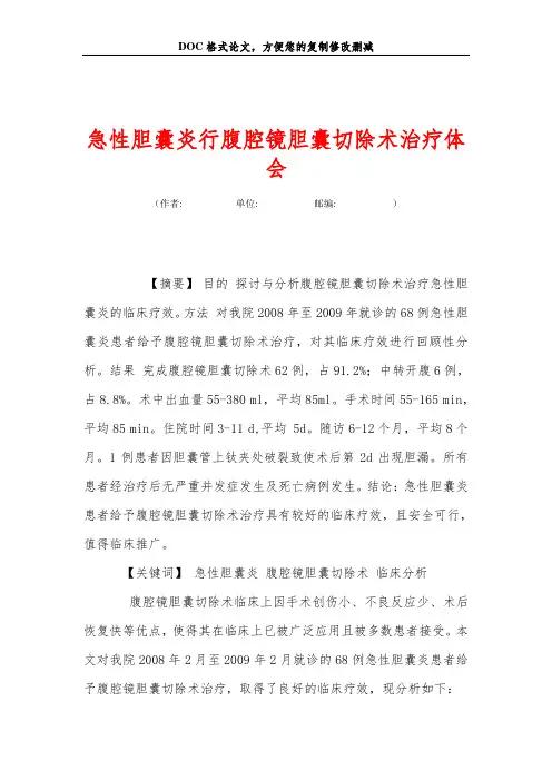 急性胆囊炎行腹腔镜胆囊切除术治疗体会
