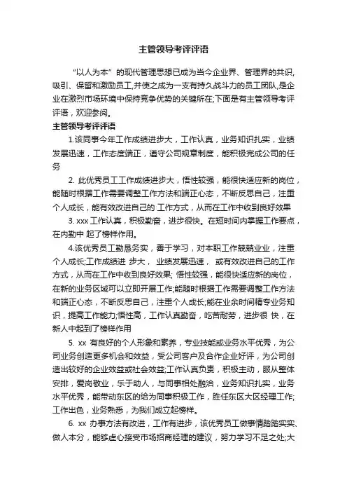 主管领导考评评语