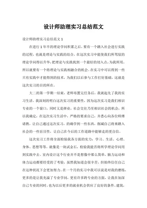 设计师助理实习总结