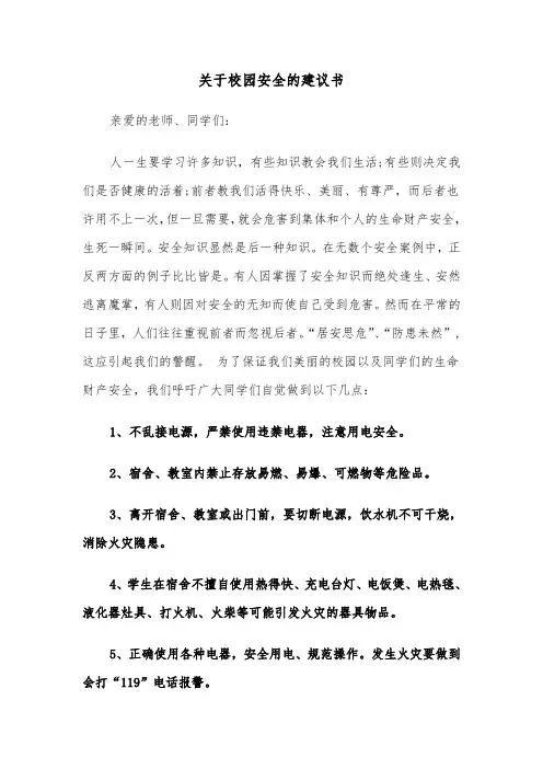 关于校园安全的建议书（四篇）