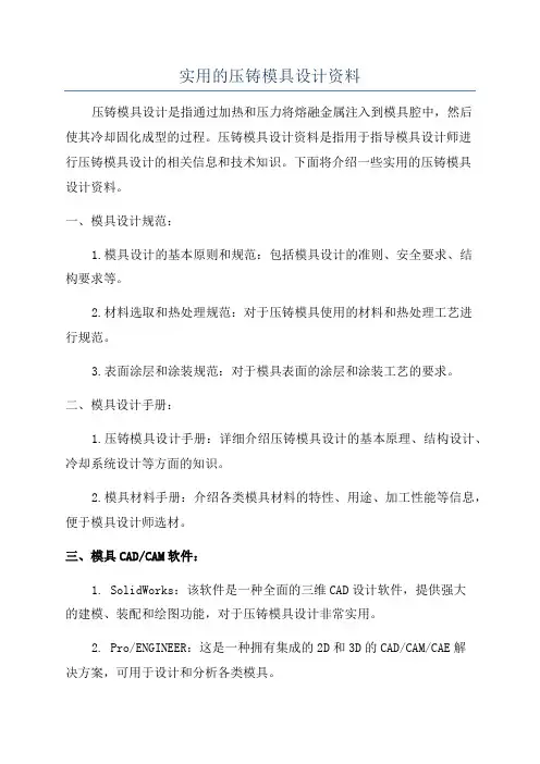 实用的压铸模具设计资料