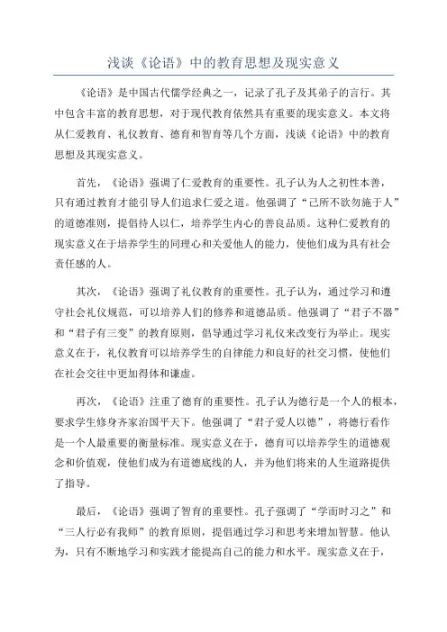 浅谈《论语》中的教育思想及现实意义