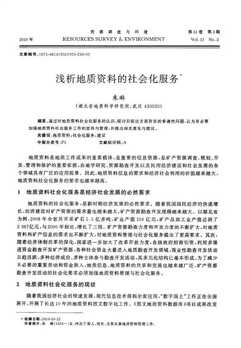 浅析地质资料的社会化服务