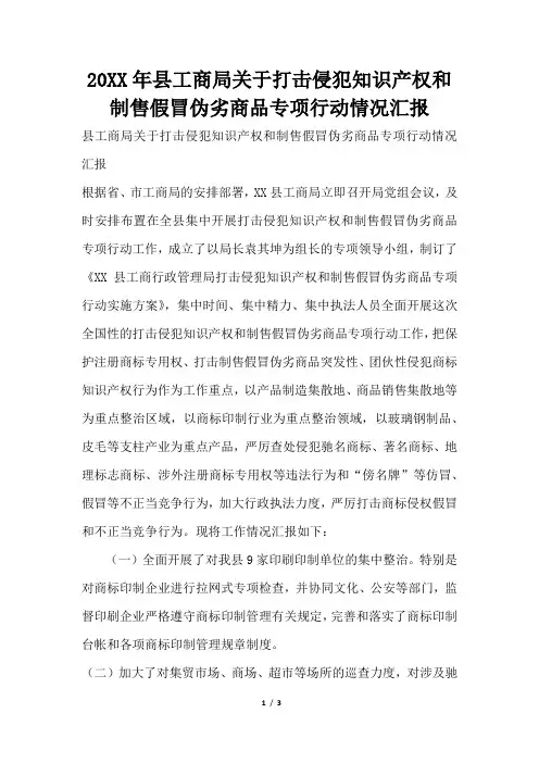 2019年县工商局关于打击侵犯知识产权和制售假冒伪劣商品专项行动情况汇报