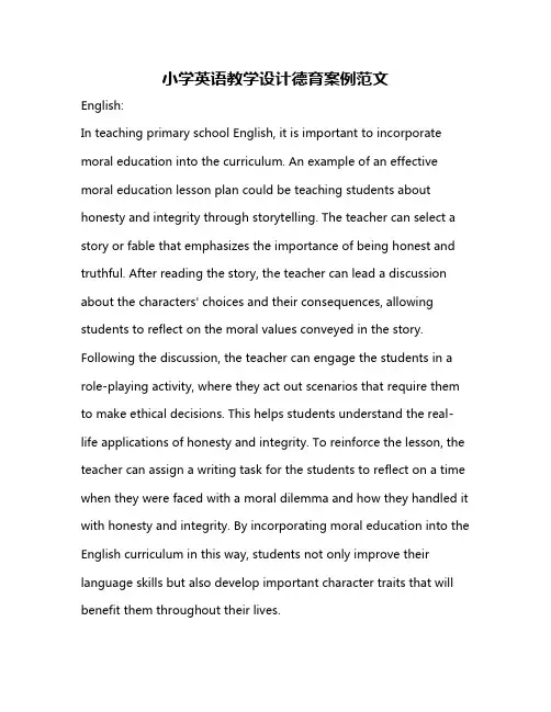 小学英语教学设计德育案例范文