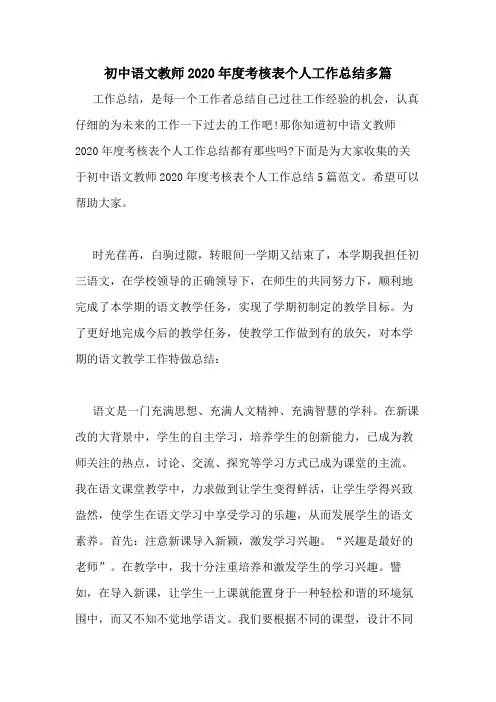 初中语文教师2020年度考核表个人工作总结多篇