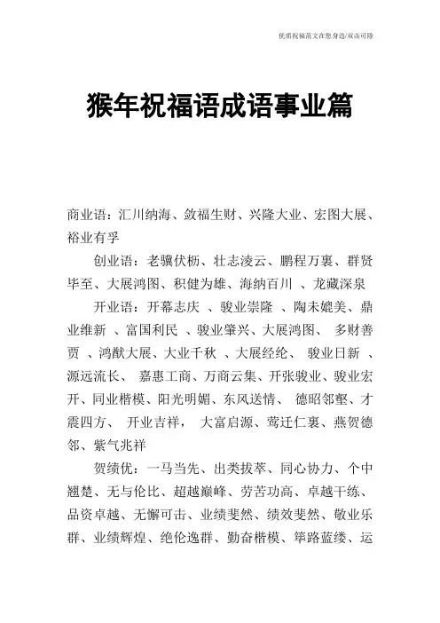 猴年祝福语成语事业篇