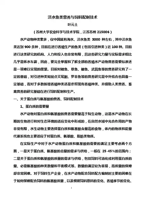 叶元土：水产动物的营养需要鱼饲料配制技术