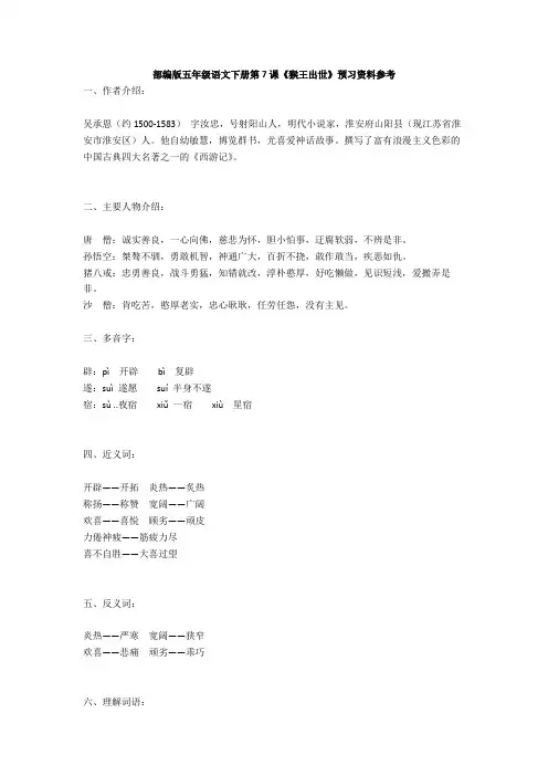 部编版五年级语文下册第7课《猴王出世》预习资料参考
