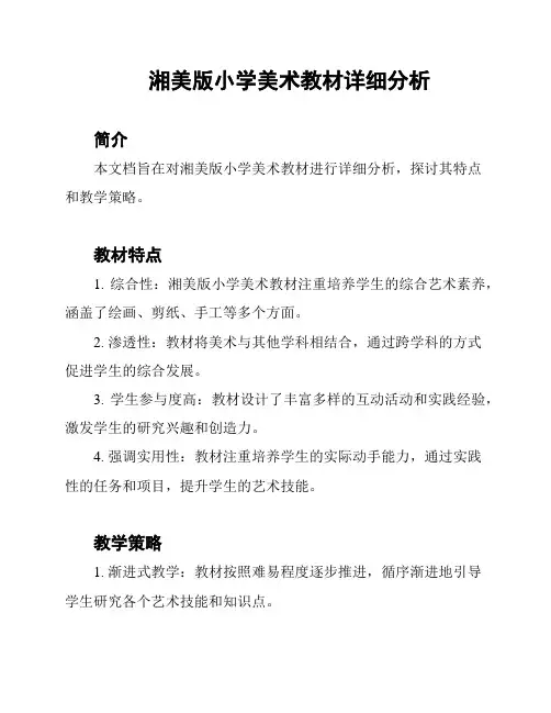 湘美版小学美术教材详细分析