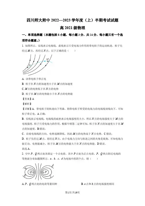 四川省四川师范大学附属中学2022-2023学年高二上学期期中考试物理试题(解析版)