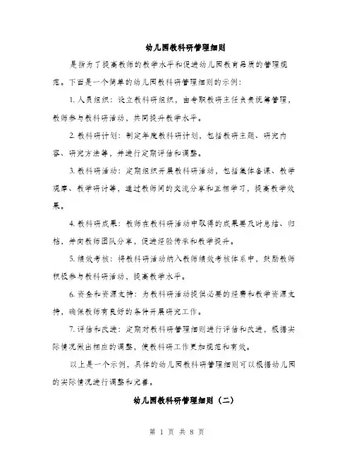 幼儿园教科研管理细则