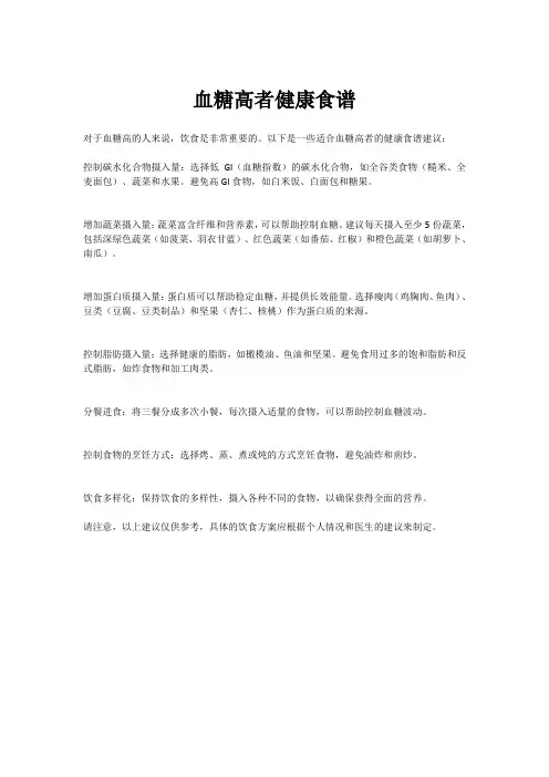 血糖高者健康食谱