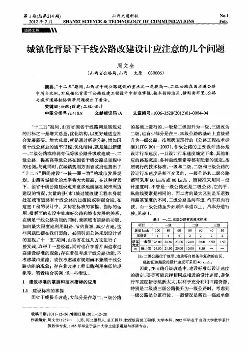 城镇化背景下干线公路改建设计应注意的几个问题