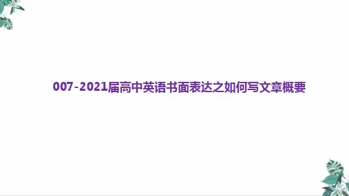 2021届高考英语复习公开课PPT书面表达之如何写文章概要(74张)