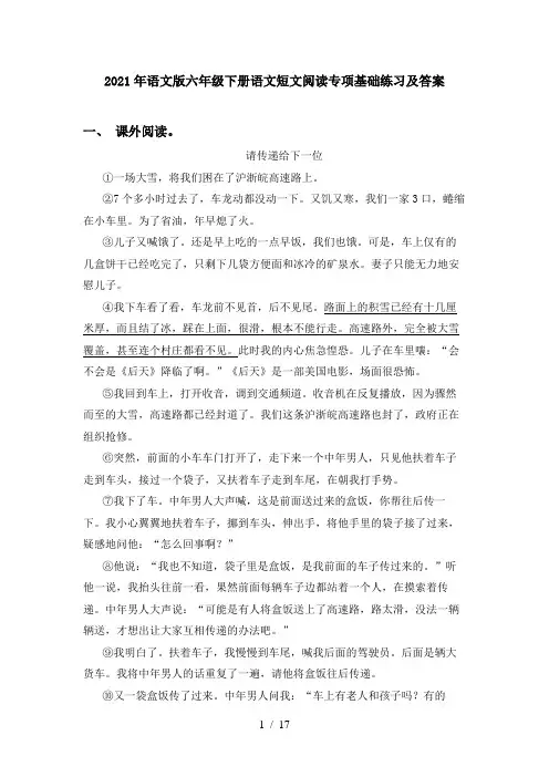 2021年语文版六年级下册语文短文阅读专项基础练习及答案