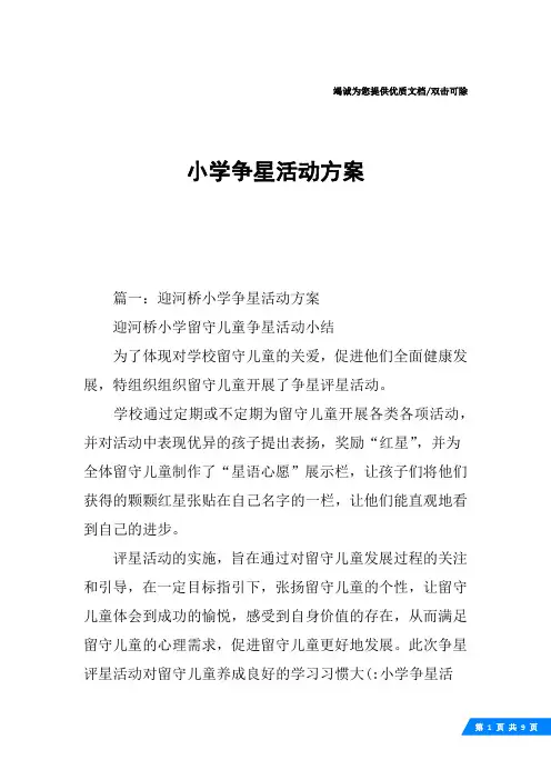 小学争星活动方案