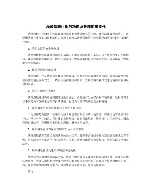 浅谈铁路用地的功能及管理的重要性